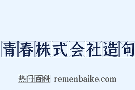 青春株式会社造句是什么意思的图片